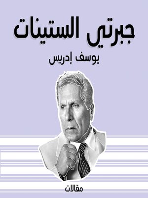 cover image of جبرتي الستينات